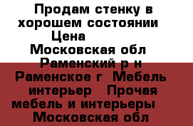 Продам стенку в хорошем состоянии › Цена ­ 5 000 - Московская обл., Раменский р-н, Раменское г. Мебель, интерьер » Прочая мебель и интерьеры   . Московская обл.